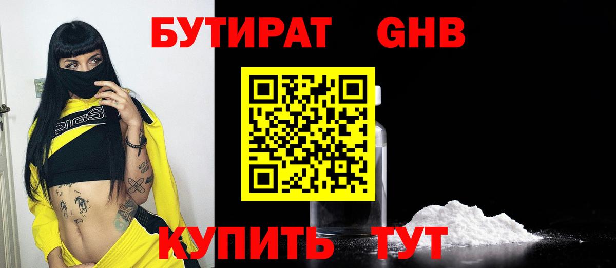 Бутират Butirat Кемерово